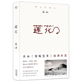 【当当 正版包邮】庆山作品集 清冽的内在 清列的内在+一次旅行+一切境+心的千问+夏摩山谷+月童度河+莲花+二三事+彼岸花+素年锦时+仍然等套装单册自选 安妮宝贝的书 文学散文随笔小说纪念摄影册 莲花