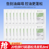 满婷（旅行便携装）氨基酸控油去屑洗发水8ml 蓬松去油洗发露小袋出差 控油蓬松洗发水 8ml*20袋