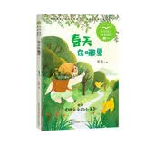 春天在哪里     一年级推荐阅读 小学语文教科书同步阅读书系 课外作家系列快乐读书吧 小书童