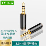 YYTCG 3.5mm公对母国标美标耳机转换头 通用四节苹果安卓手机耳机互转插头带麦3.5音频转换头