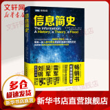 【新华书店 正版包邮】 信息简史 格雷克 高博 网络通信雷军吴军刘钢推荐计算机理论科普读物 人民邮电出版社