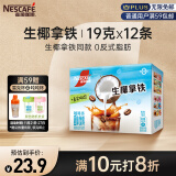 雀巢（Nestle）咖啡粉特调果萃生椰拿铁风味即溶咖啡伴侣速溶饮品19g*12条