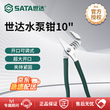 世达（SATA）水泵钳多功能大开口水管钳大嘴钳05535 水泵钳10