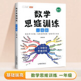 斗半匠 数学思维训练一年级 数学思维训练书 小学奥数举一反三 应用题一年级上册下册