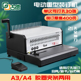 古德EB-30重型电动装订机A4/A3胶圈夹条梳式合同标书档案凭证21孔多孔全抽刀厚层全自动打孔机 升级款-电动装订机