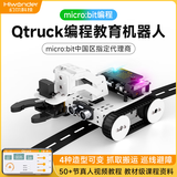 幻尔micro:bit图形化编程机器人Qtruck寻迹避障巡线抓取搬运履带小车 少儿创客教育AI智能机器人小车 白色（不含micro:bit主板）