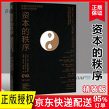 资本的秩序(精)  迂回策略 奥地利学派投资组合货币扭曲资本之道迂回式生产资本的年轮