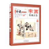 字画收藏品鉴 中国珍藏镜鉴书系 书法绘画收藏品鉴书法名家艺术齐白石等国画名家绘画收藏指南