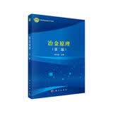 冶金原理（第二版）
