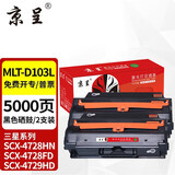 京呈MLT-D103L硒鼓适三星SCX-4728HN硒鼓4729HD  ML2951D 2955DN 【5000页】MLT-D103L易加粉硒鼓-2支