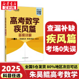 朱昊鲲基础2000题鲲哥备考2025新版高考数学讲义真题全刷新高考数学决胜800题疾风篇课本篇高考必刷题青铜篇课本篇 【25新版】 朱昊鲲疾风篇 二轮复习