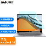 嘉速华为MateBook16锐龙版16英寸键盘膜+防蓝光屏幕膜 防蓝光润眼全屏膜贴膜 高清高透易贴 屏幕膜套装