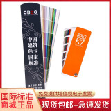 国际标准 CBCC中国建筑色卡国家标准色卡1026色卡+ 德国劳尔色卡 RAL K7 涂料油漆色卡