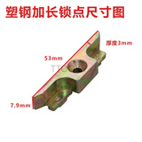 ttooks塑钢门窗锁点内外平开窗户传动器联动杆锁块挡扣锁扣卡扣搭扣配件 加长塑钢锁点5个装