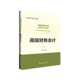 高级财务会计（第3版）（全国会计领军人才丛书·会计系列；国家级教学团队建设成果）