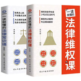 一定读就懂的法律常识课+法律维权课 全2册 常用法律书籍大全 一本书读懂法律常识刑法民法合同法