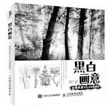 黑白画意 自然风景写生与创意教程（绘客出品）