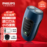 飞利浦（PHILIPS）剃须刀电动男士刮胡刀胡须刀须刨送男友送父亲礼物 生日礼物送老公 蓝色充电款【官方标配】