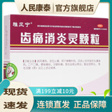 [雅风宁]齿痛消炎灵颗粒20g*4袋/盒 1盒装