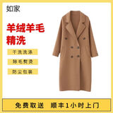 如家洗衣服务 羊绒/羊毛大衣1件干洗 大衣清洗/羊绒外套洗护 免费上门取件送洗衣 京东洗衣 羊绒/羊毛大衣1件清洗 预约当天（下单后1小时内上门取件）