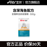 艾尔猫粮  深海鱼 成猫 幼猫 通用全价猫粮 500g1斤