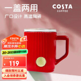 COSTA王星越马克杯陶瓷水杯茶水分离杯子牛奶杯咖啡杯-复古红355ml