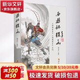 《西游记》探幽 《西游真诠》《西游原旨》合刊