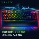 雷蛇 Razer 黑寡妇蜘蛛V4专业版 机械键盘 游戏键盘 RGB背光 游戏电竞 黄轴 带RGB腕托