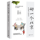 好一个北京：作家笔下的北京（中国好书奖、鲁迅文学奖、老舍散文奖等获奖名家，书写三代人的北京记忆）