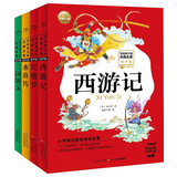 写给孩子的四大名著 西游记红楼梦三国演义水浒传全套4册 小学生彩绘注音版有声版一年级二年级三年级四五六年级寒假课外阅读书籍