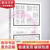 共创式教练 转变对话 蜕变人生 第4版
