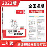 2022版一本 阅读理解与看图写话 小学语文二年级 名师视频+参考答案 全国通用 开心教育