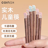 玉米（CORN）儿童筷子6一12岁木质幼儿园4小孩专用短筷6家用防滑二段可爱3