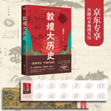 敦煌大历史 邢耀龙 一本写给大家的敦煌历史文化入门书? 敦煌研究院官方授权罕见石窟壁画高清原图 中国通史