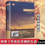 正版 夜航西飞+徒步丝绸之路系列4册+雪豹女皇+在西伯利亚森林中+落日航班+火车大巴扎+威尼斯是一条鱼+美国深南之旅   远行译丛系列 英柏瑞尔·马卡姆著 外国现当代文学小说  外国小说 人民 夜航西