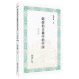 阿拉伯古籍中的中国(文史卷)
