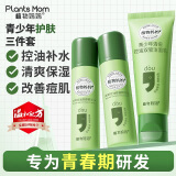 植物妈妈青少年洁面水乳护肤品三件套补水控油祛痘12-18岁青春期男女孩
