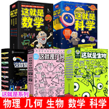【多规格】 这就是物理孩子一读就懂的物理 趣味物理化学数学 美国经典物理科学启蒙全书俄罗斯科普大师别莱利曼 这就是物理+几何+生物+数学+科学全5套