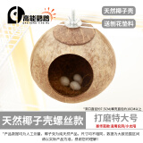 高能鹦鹉虎皮鹦鹉椰子壳鸟窝鹦鹉窝鸟巢窝鹦鹉繁殖箱珍珠椰壳鸟窝户外草窝 【打磨】特大号16以上螺丝款