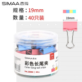 西玛（SIMAA）40只19mm 彩色长尾夹票夹 金属燕尾夹票据文件夹办公 文具用品 40只/筒19883