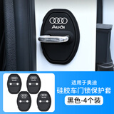 适用于奥迪A3/A4L/A5/A6L/Q2L/Q3/Q5L/Q7车门锁减震保护套缓冲垫 【奥迪专用】Audi标-4个装