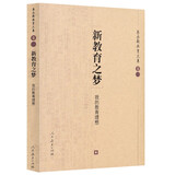 朱永新教育文集·新教育之梦：我的教育理想