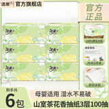 洁柔抽纸山室茶花香纸巾实惠家用100抽整箱可湿水面巾纸餐巾纸擦手 3层 100抽*6包