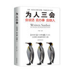 为人三会：会说话会办事会做人