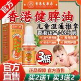 香港大药房有限公司小儿健脾油脾胃保健油温通健脾精油儿童推拿积食调理肠胃脾胃虚弱 3瓶【买2送1】98%妈妈推荐健i脾消i食