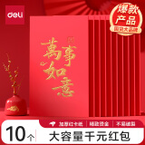 【全网低价】得力(deli)新年红包万事如意千元10个装2024年兔年春节过年送礼拜年压岁钱高档红包BF103礼物