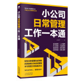 小公司日常管理工作一本通