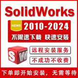 SW SolidWorks软件三维2024/2023/2022/2020/2018/16远程安装服务 加电气功能