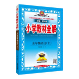 小学教材全解 五年级语文上 人教版 2023秋、薛金星、同步课本、教材解读、扫码课堂