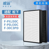 唯远配松下Panasonic空气净化器过滤网滤芯 标准版 F-PXJ30C/F-PDJ30C/30C3PD
